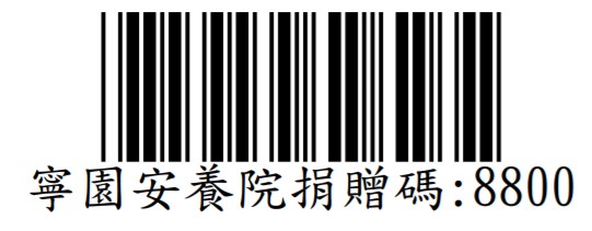 寧園安養院愛心捐贈碼：8800